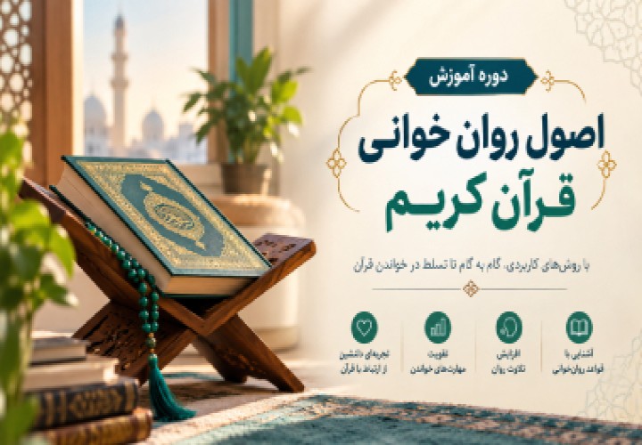 آموزش روان خوانی قرآن کریم